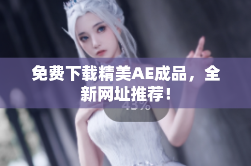 免费下载精美AE成品，全新网址推荐！