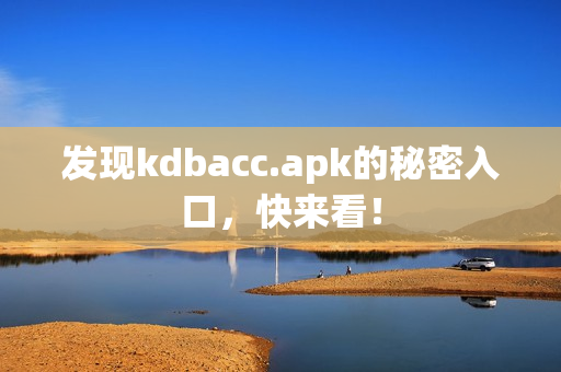 发现kdbacc.apk的秘密入口，快来看！