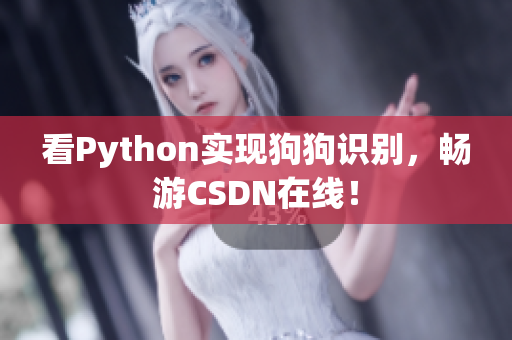 看Python实现狗狗识别，畅游CSDN在线！