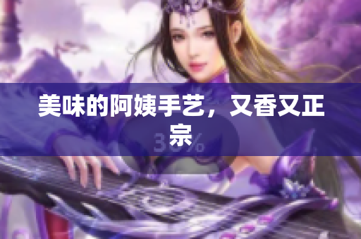 美味的阿姨手艺，又香又正宗