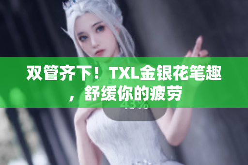 双管齐下！TXL金银花笔趣，舒缓你的疲劳
