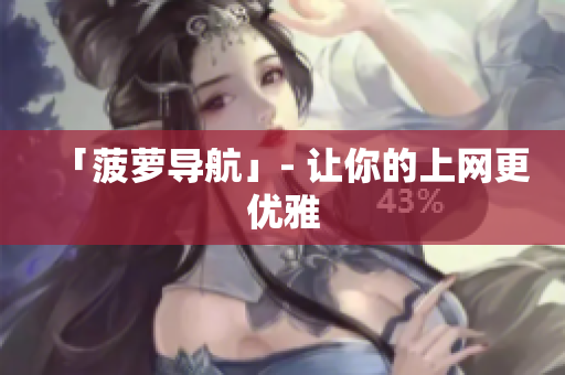 「菠萝导航」- 让你的上网更优雅