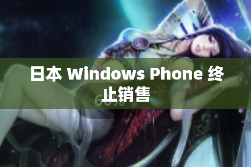 日本 Windows Phone 终止销售