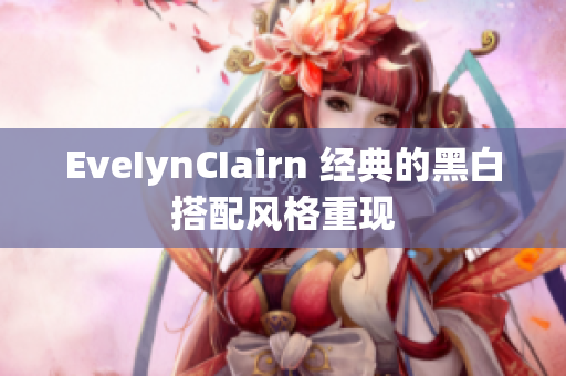 EveIynCIairn 经典的黑白搭配风格重现
