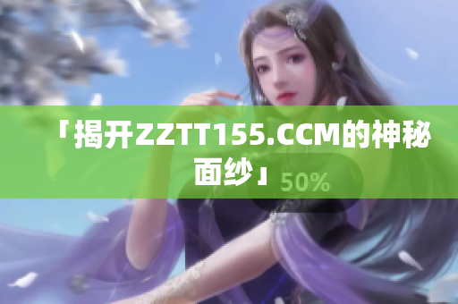 「揭开ZZTT155.CCM的神秘面纱」