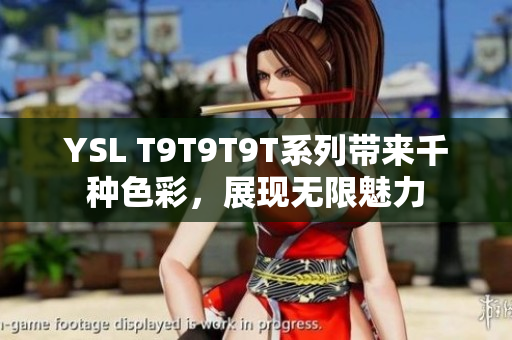 YSL T9T9T9T系列带来千种色彩，展现无限魅力