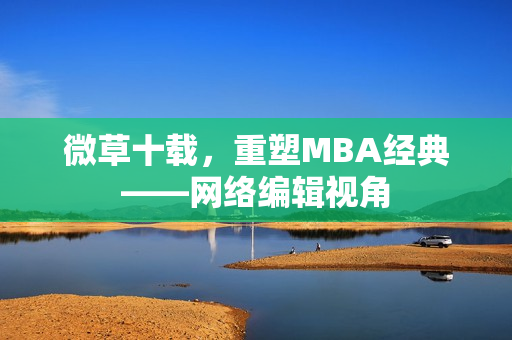 微草十载，重塑MBA经典——网络编辑视角