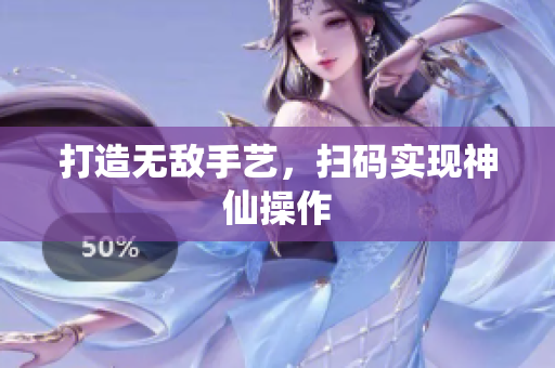 打造无敌手艺，扫码实现神仙操作