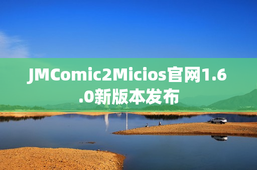 JMComic2Micios官网1.6.0新版本发布