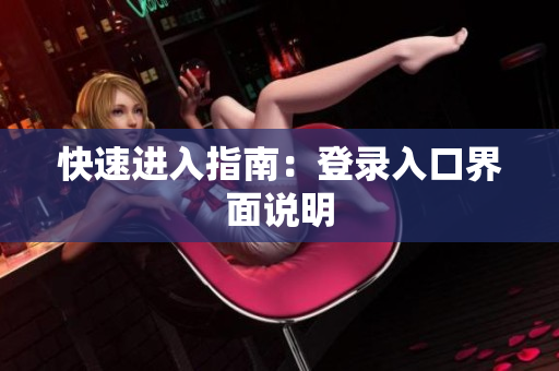 快速进入指南：登录入口界面说明