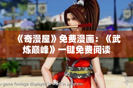 《奇漫屋》免费漫画：《武炼巅峰》一键免费阅读
