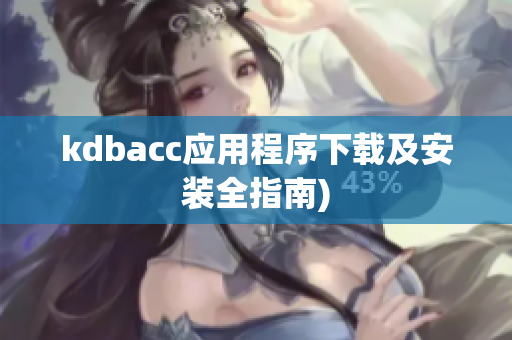 kdbacc应用程序下载及安装全指南)