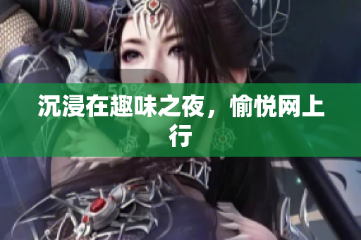 沉浸在趣味之夜，愉悦网上行