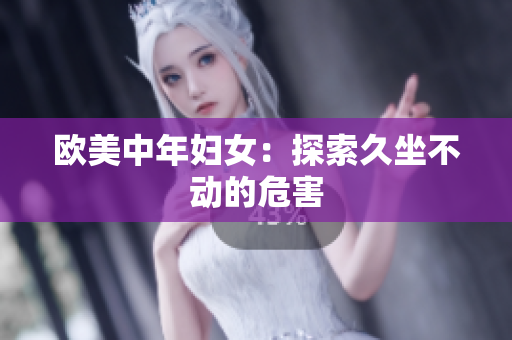 欧美中年妇女：探索久坐不动的危害