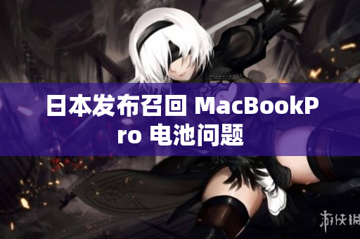 日本发布召回 MacBookPro 电池问题