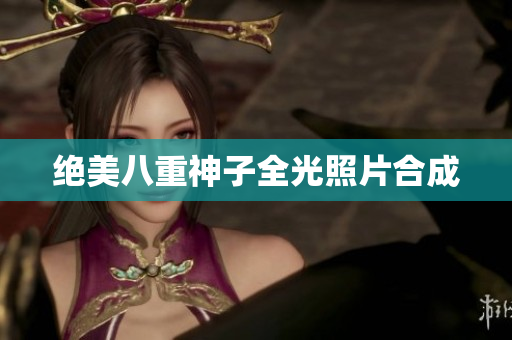 绝美八重神子全光照片合成