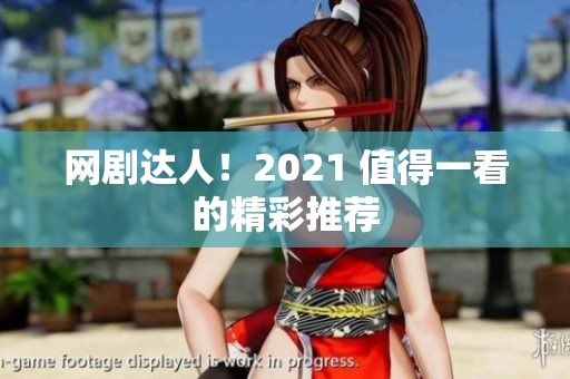 网剧达人！2021 值得一看的精彩推荐