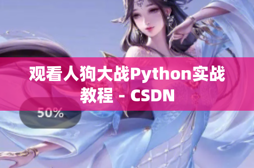 观看人狗大战Python实战教程 - CSDN