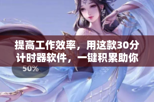 提高工作效率，用这款30分计时器软件，一键积累助你成功