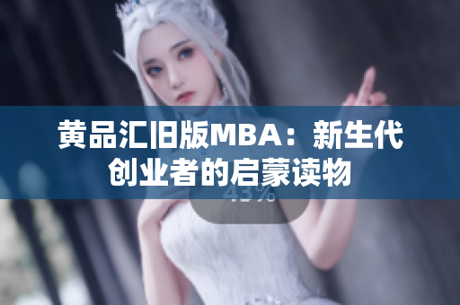 黄品汇旧版MBA：新生代创业者的启蒙读物