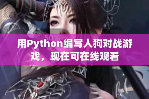 用Python编写人狗对战游戏，现在可在线观看
