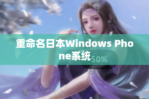 重命名日本Windows Phone系统