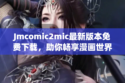 Jmcomic2mic最新版本免费下载，助你畅享漫画世界