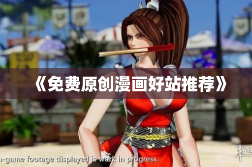 《免费原创漫画好站推荐》
