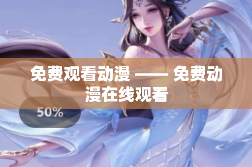 免费观看动漫 —— 免费动漫在线观看