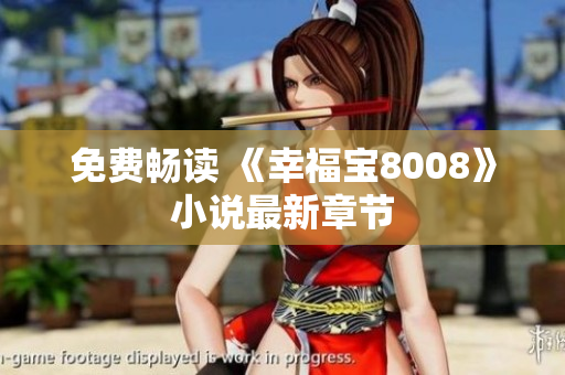 免费畅读 《幸福宝8008》小说最新章节