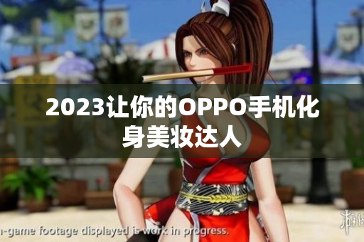 2023让你的OPPO手机化身美妆达人