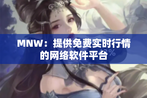 MNW：提供免费实时行情的网络软件平台