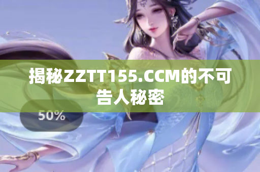 揭秘ZZTT155.CCM的不可告人秘密