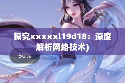 探究xxxxxl19d18：深度解析网络技术)