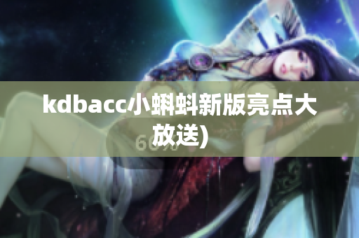 kdbacc小蝌蚪新版亮点大放送)