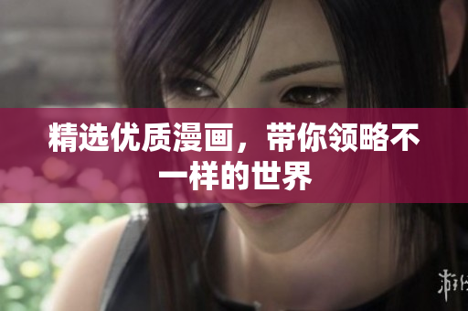 精选优质漫画，带你领略不一样的世界