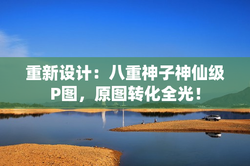 重新设计：八重神子神仙级P图，原图转化全光！