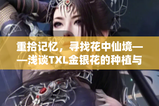 重拾记忆，寻找花中仙境——浅谈TXL金银花的种植与赏析