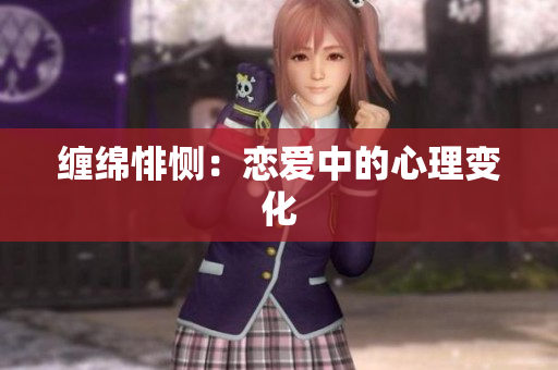 缠绵悱恻：恋爱中的心理变化