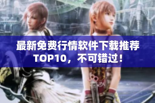 最新免费行情软件下载推荐TOP10，不可错过！