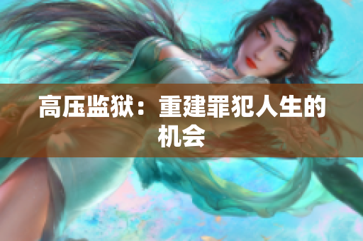 高压监狱：重建罪犯人生的机会