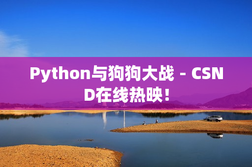 Python与狗狗大战 - CSND在线热映！