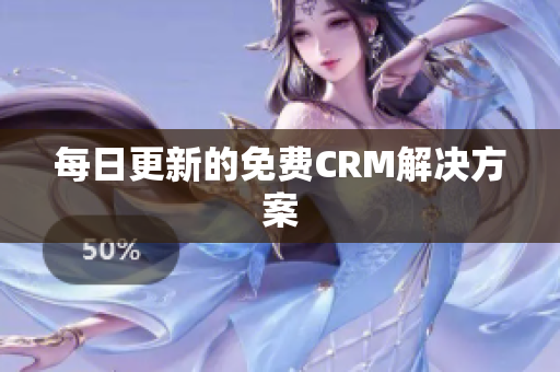 每日更新的免费CRM解决方案