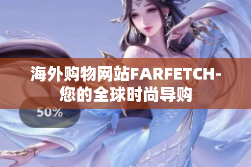 海外购物网站FARFETCH-您的全球时尚导购