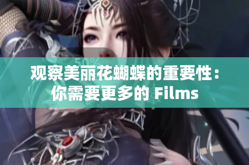 观察美丽花蝴蝶的重要性：你需要更多的 Films