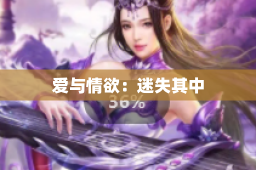 爱与情欲：迷失其中