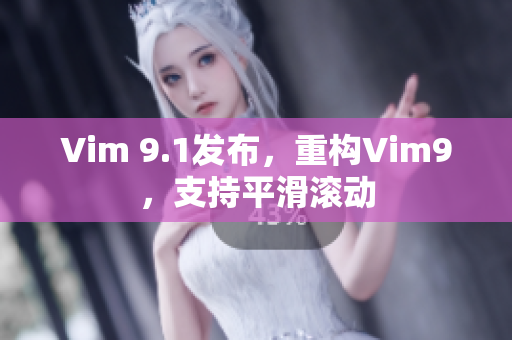 Vim 9.1发布，重构Vim9，支持平滑滚动