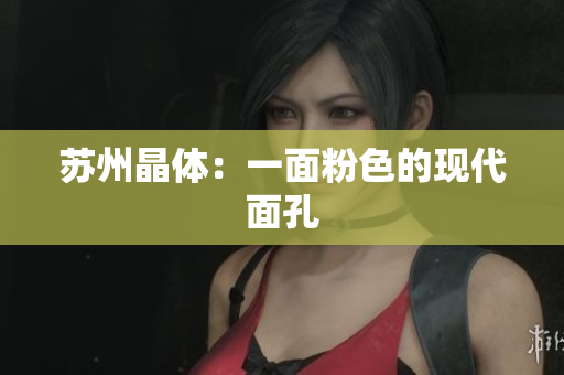 苏州晶体：一面粉色的现代面孔