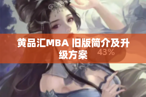 黄品汇MBA 旧版简介及升级方案