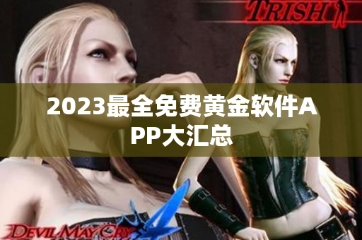 2023最全免费黄金软件APP大汇总